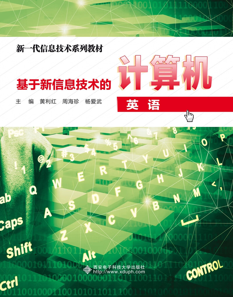 基于新信息技术的计算机英语（高职）