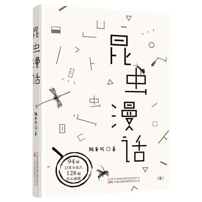 昆虫漫话