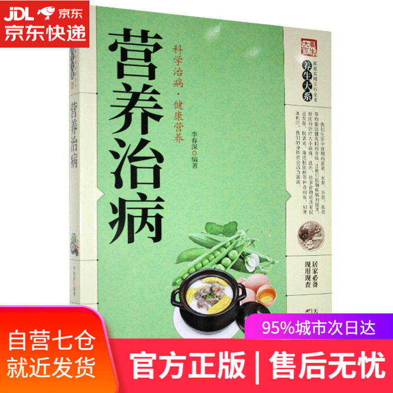 【新华书店】营养治病 天津科学技术出版社