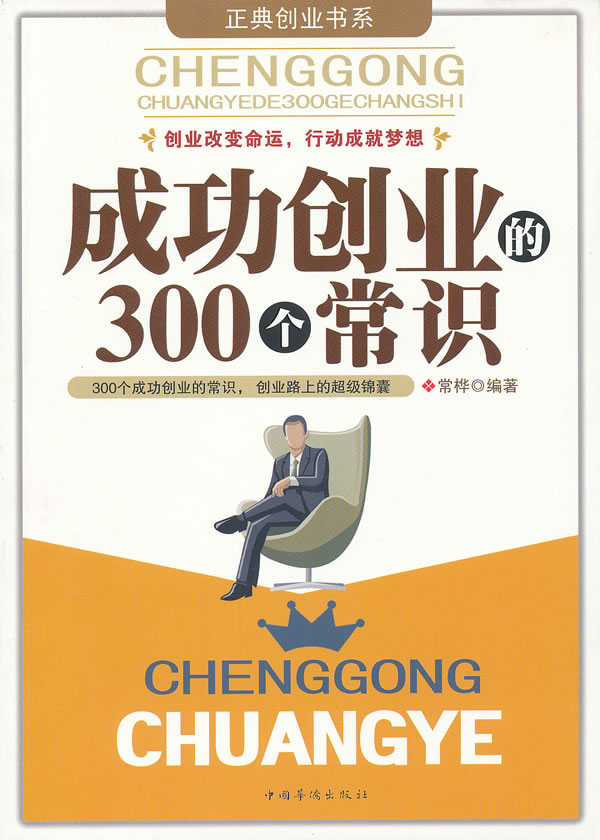 成功创业的300个常识【正版图书】