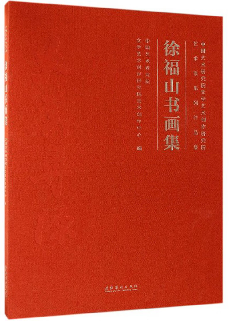 徐福山书画集