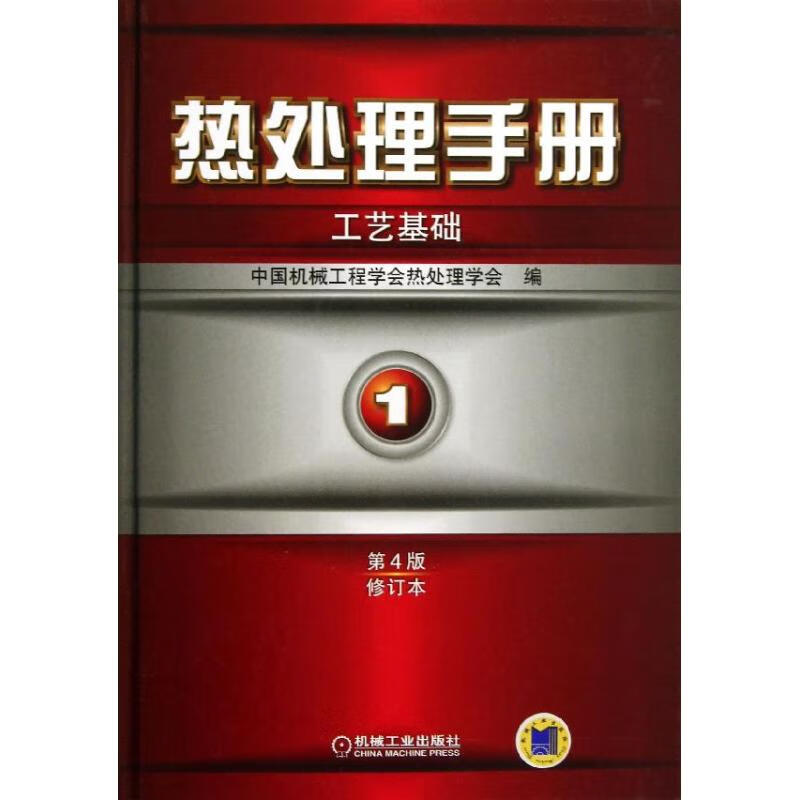 全新 热处理手册 中国机械工程学会热处理学会 编 机械工业出版社