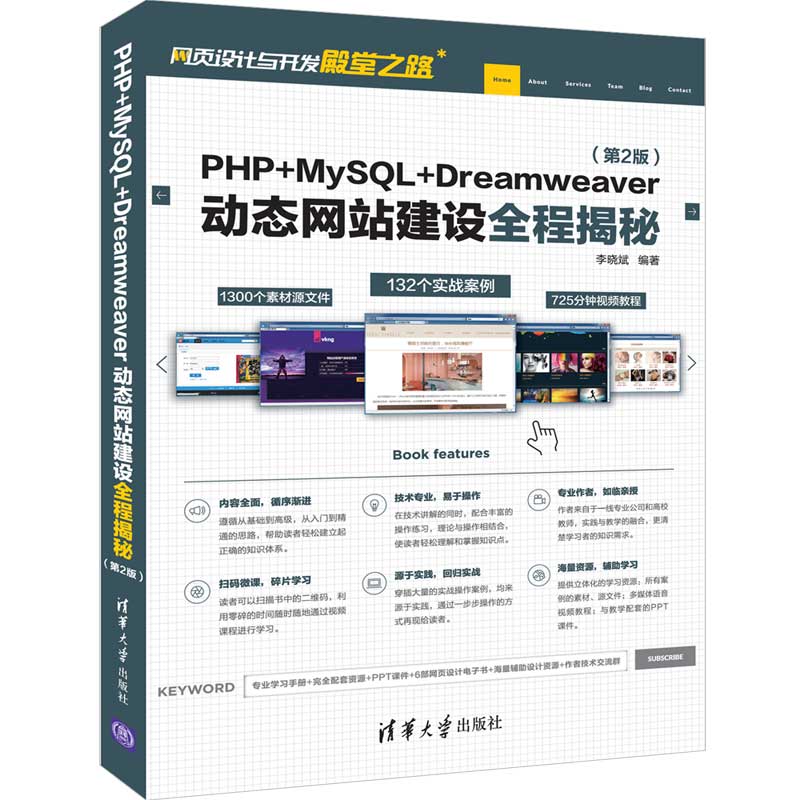 PHP+MySQL+Dreamweaver动态网站建设全程揭秘（第2版）