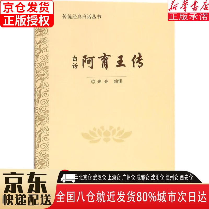 【新华书店全新正版】白话阿育王传