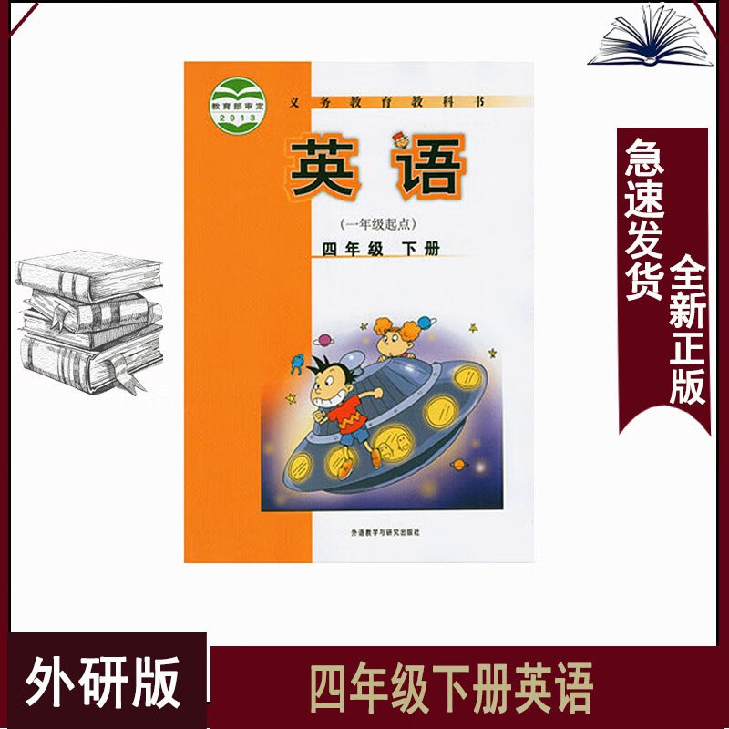 2022适用四年级下册英语外研版一起点小学4下英语书四年级英语书下册