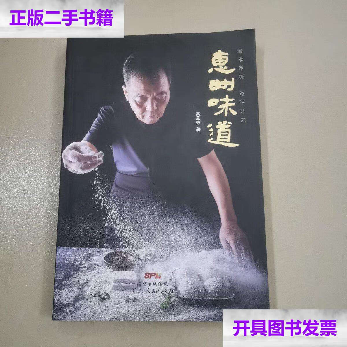 【二手9成新】惠州味道 /高燕来 广东人民