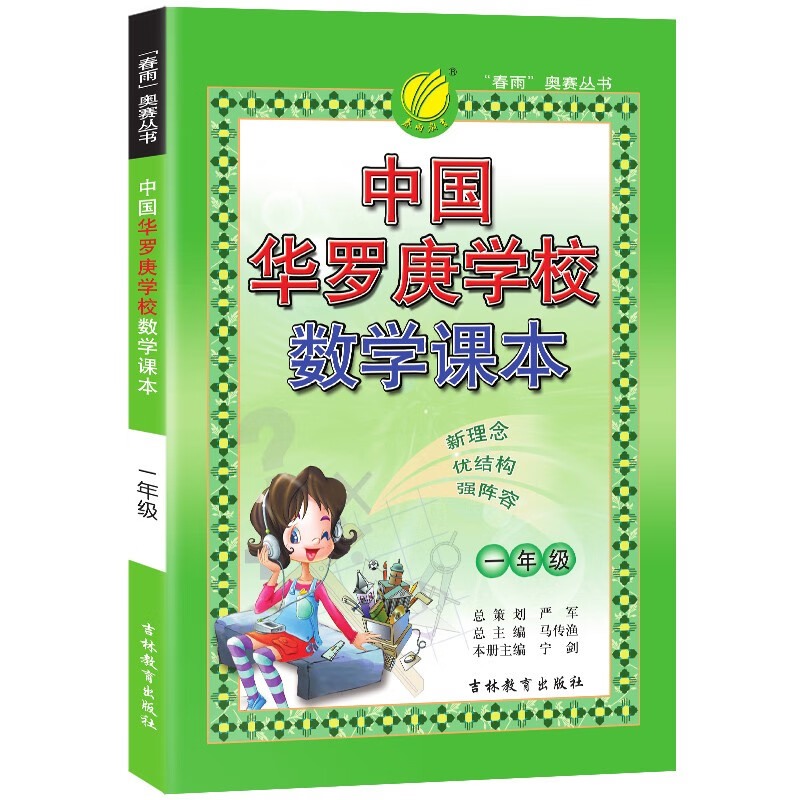 中国华罗庚学校课本 小学数学一年级全一册 通用版奥赛教程思维拔高强化练习 2023-24学年