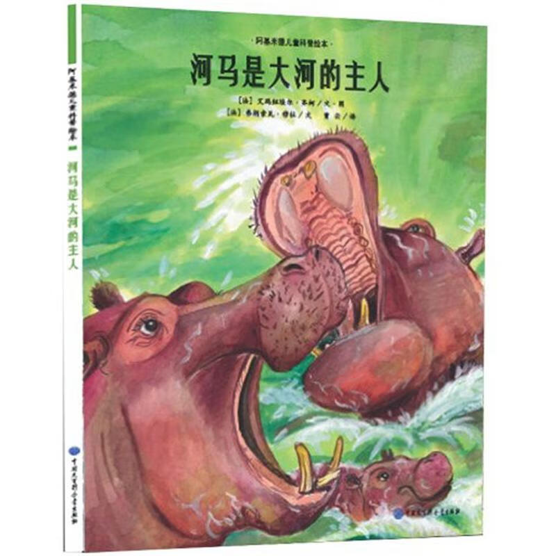 河马是大河的主人【正版好书】