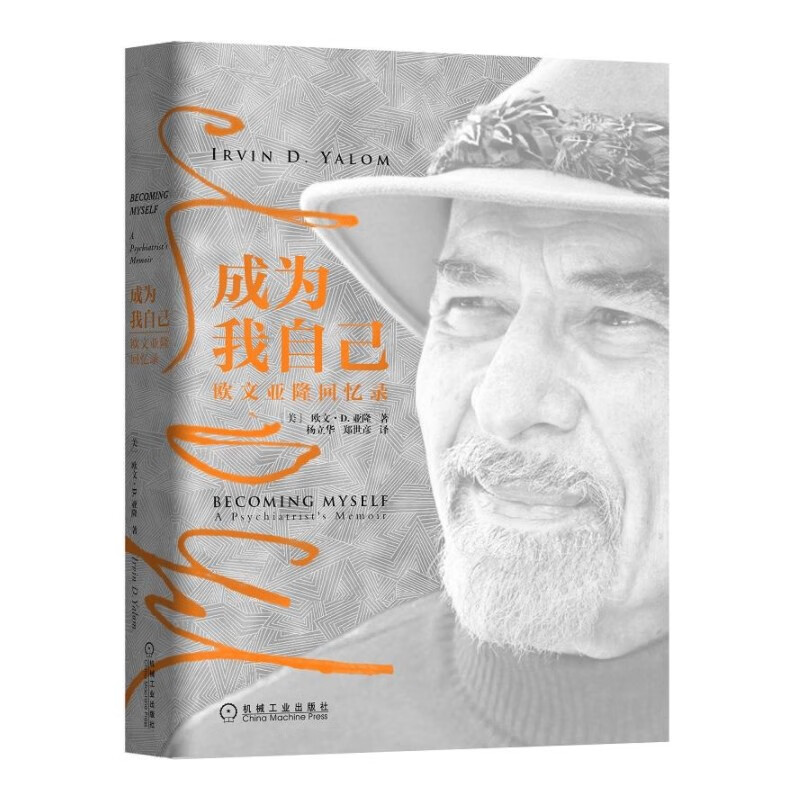 成为我自己:欧文 亚隆回忆录 机械工业出版社图书 正版书籍