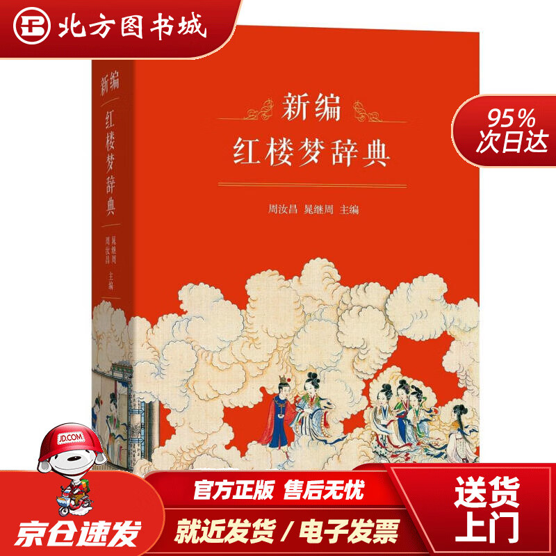 【正版现货】新编红楼梦辞典 北方图书城
