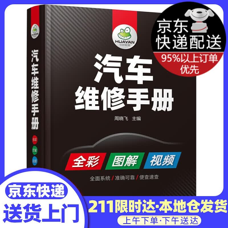 汽车维修手册 主编 化学工业出版社