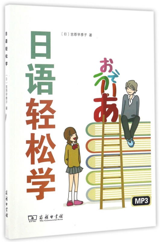 日语轻松学