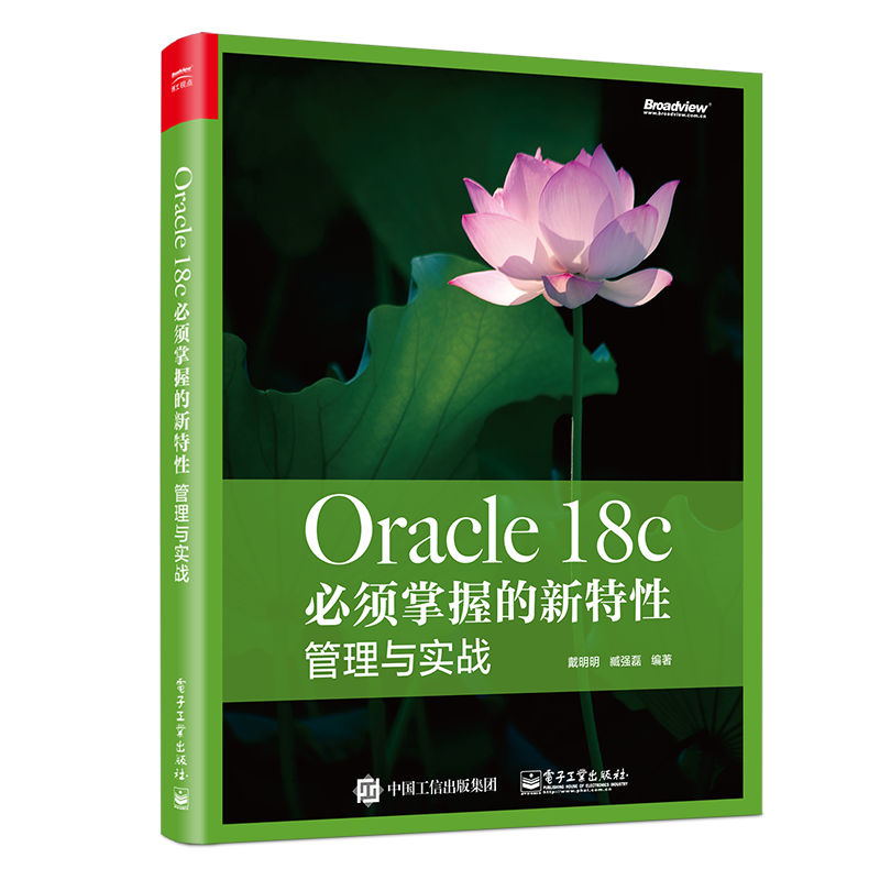 Oracle 18c 必须掌握的新特性：管理与实战(博文视点出品)