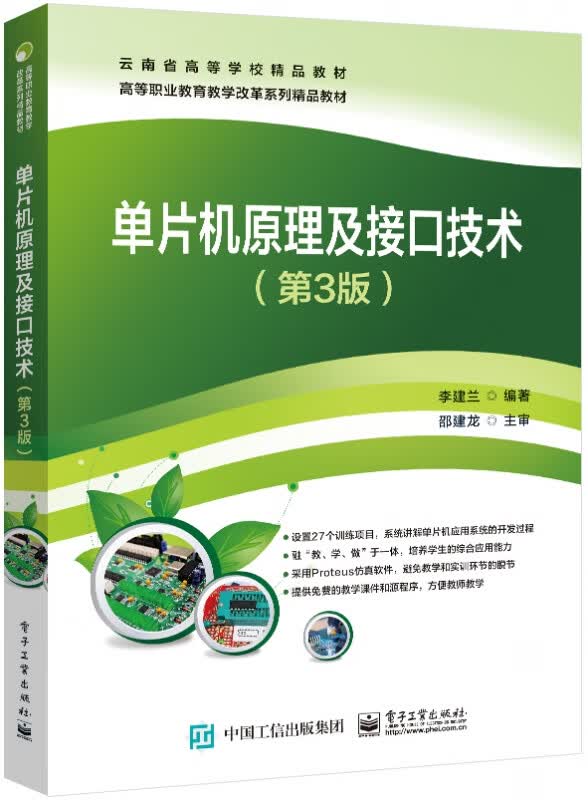 单片机原理及接口技术（第3版）