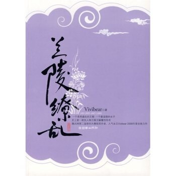兰陵缭乱 Vivibear 9787505418325 朝华出版社