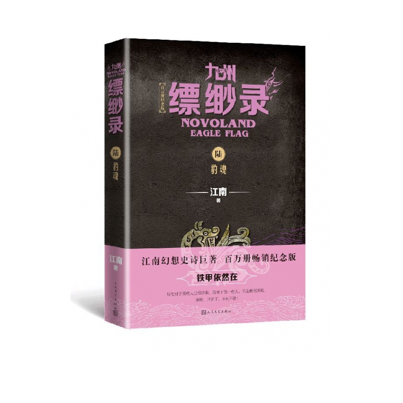 九州缥缈录(6豹魂百万册纪念版)