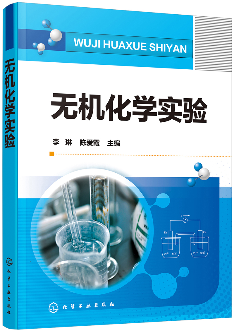 无机化学实验（李琳）