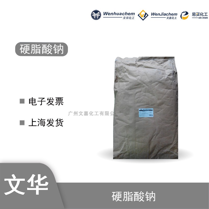 硬脂酸钠润滑剂脱模剂稳定剂乳化剂分散剂粘合洗涤剂腐蚀抑制 硬脂酸