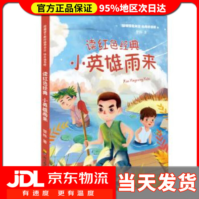 【送货上门】快乐读书吧 读红色经典 小英雄雨来 管桦