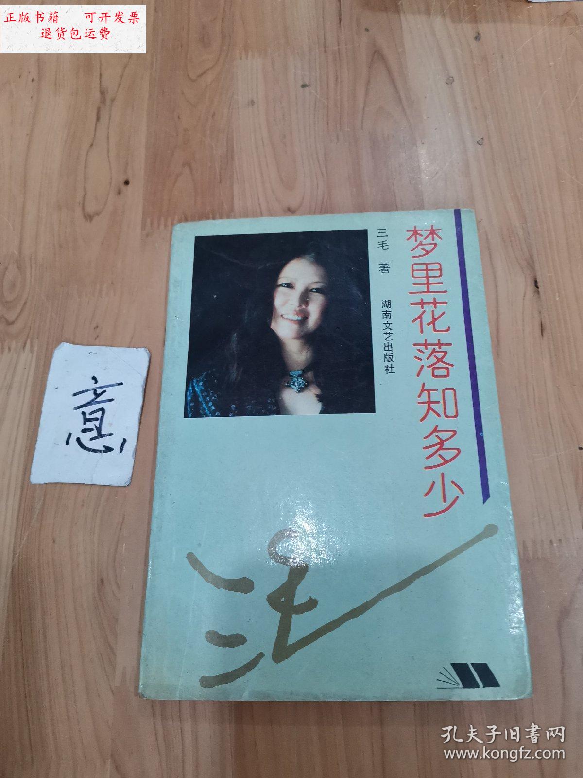 【二手9成新】梦里花落知多少 /三毛 湖南文艺出版社