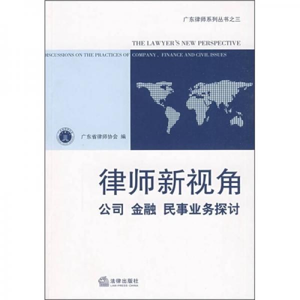 律师新视角:公司、金融、民事业务探讨97