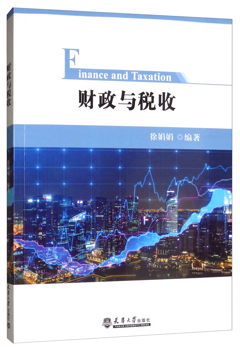 财政与税收