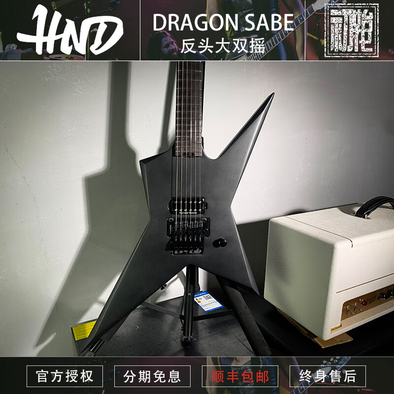 HND初始化乐器 HND 新款 Dragon Sabe 屠龙刀异型反头双摇电吉他现货 金属黑哑光（黑色配件)