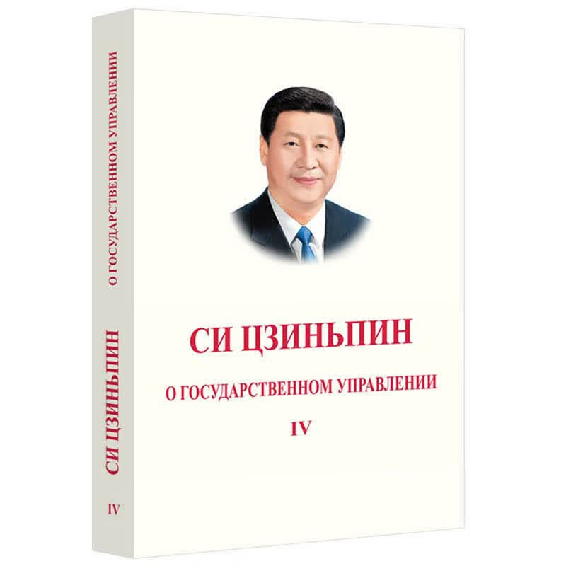 《习近平谈治国理政》第四卷 （俄文平装）