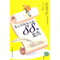 人写给女人的88条忠告【正版图书】