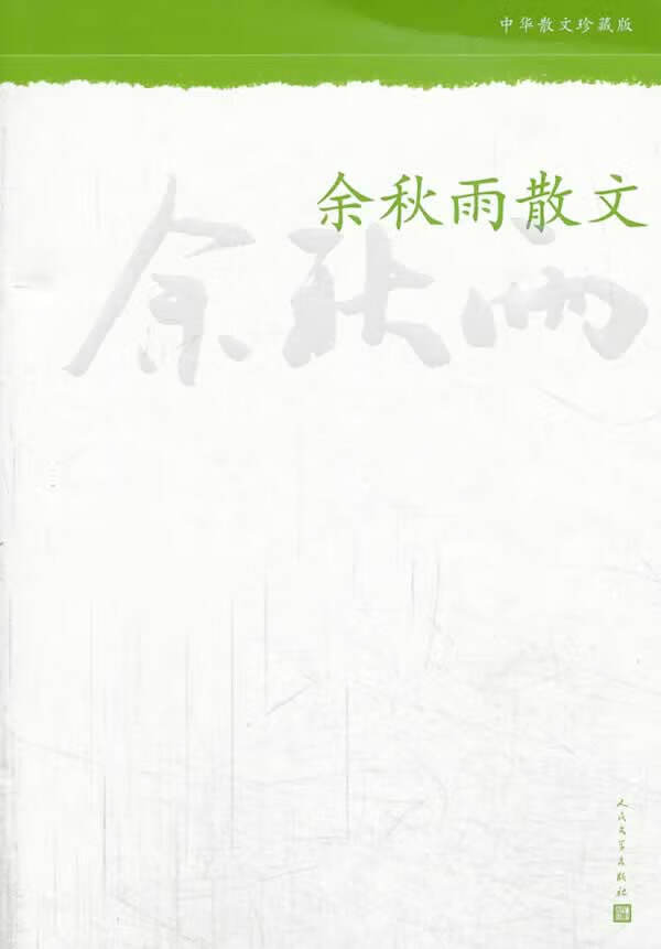 余秋雨散文--中华散文珍藏版 余秋雨 人民文学出版社