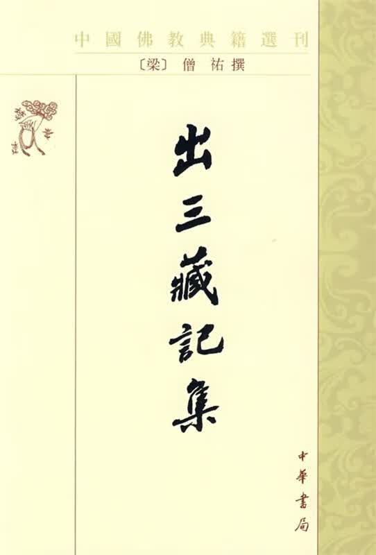 出三藏记集--中国佛教典籍丛刊【正版图书，放心购买】