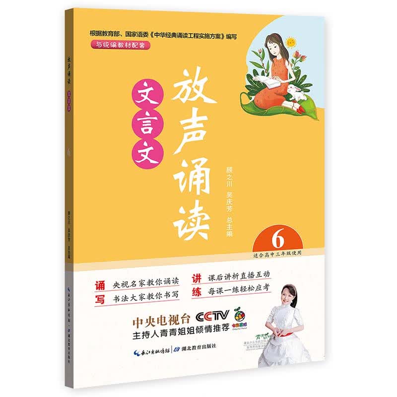 放声诵读·文言文 第六册