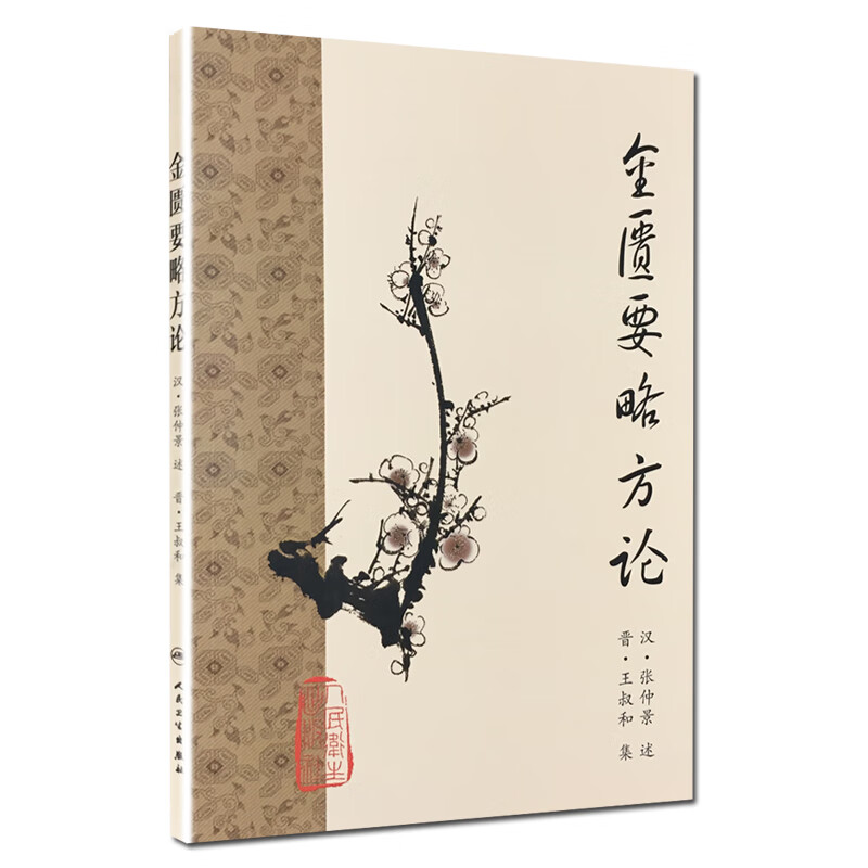 金匮要略方论怎么看?