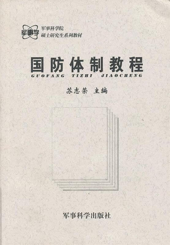国防体制教程 苏志荣主编【正版书】