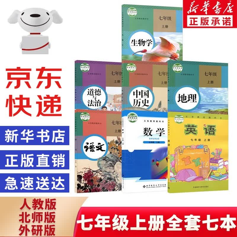 【新华书店正版】初中7七年级上册人教版部编版语文地理生物历史道法北师大数学外研版英语全套7本课本教材教科书初一上学期七年级上册课本全套人教版北师版数学外研版英语