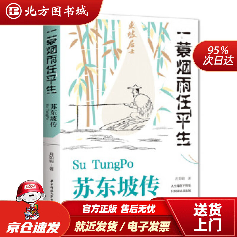 【正版现货】苏东坡传：一蓑烟雨任平生月如钩著 北方图书城