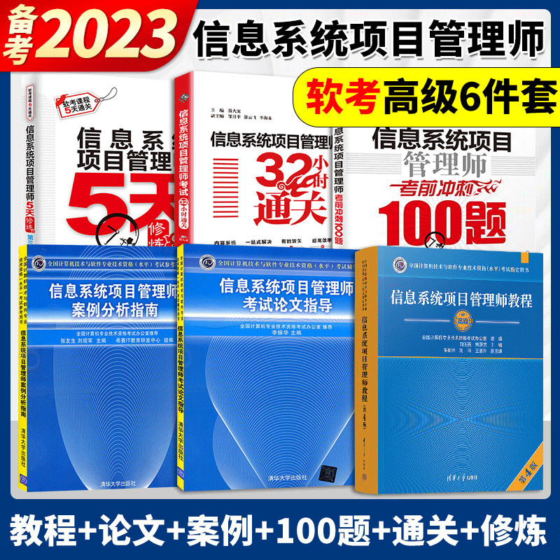2023新版 信息系统项目管理师教程第四版+论文指导+案例分析指南+5天修炼+考前冲刺100题+32小时通关 第二版 软考高级 清华大学出版社