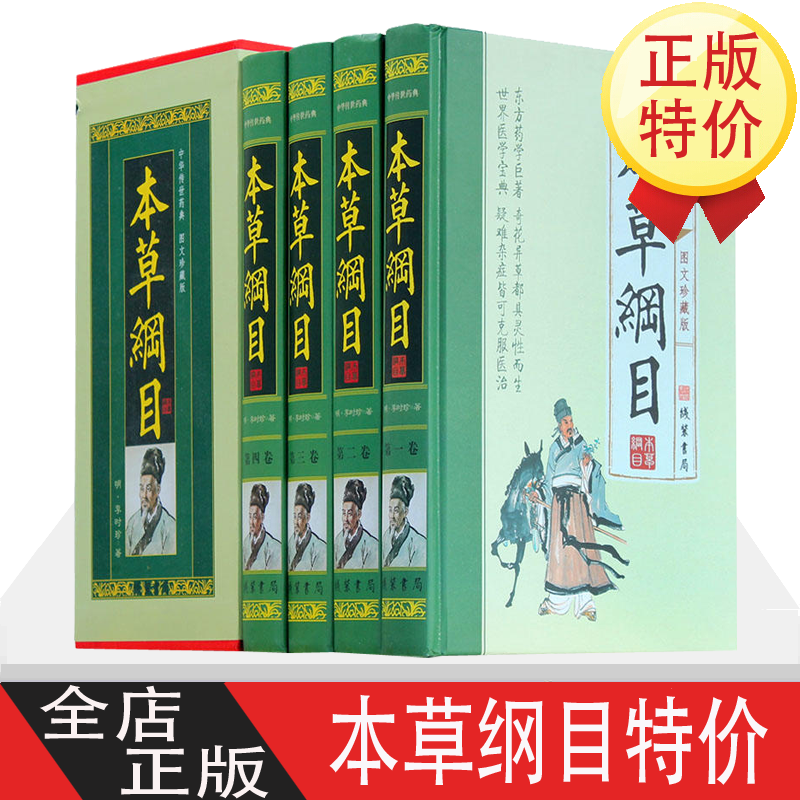 本草纲目 李时珍 原著 全集4册图文收藏版 中药学大全 药材学 无删减 相关出版：本草纲目