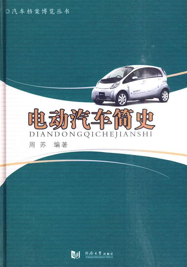 电动汽车简史周苏同济大学出版社9787560842196 经济书籍
