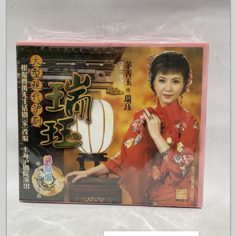 正版戏曲大型现代沪剧【瑞珏】2vcd 茅善玉 钱思剑