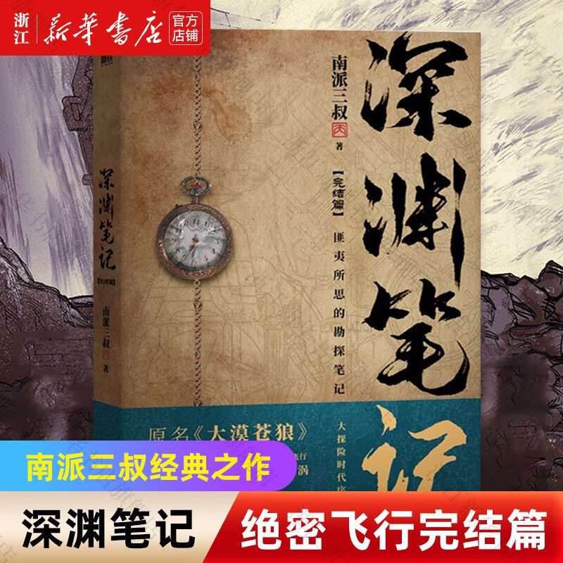 深渊笔记(绝密飞行完结篇)南派三叔著原名