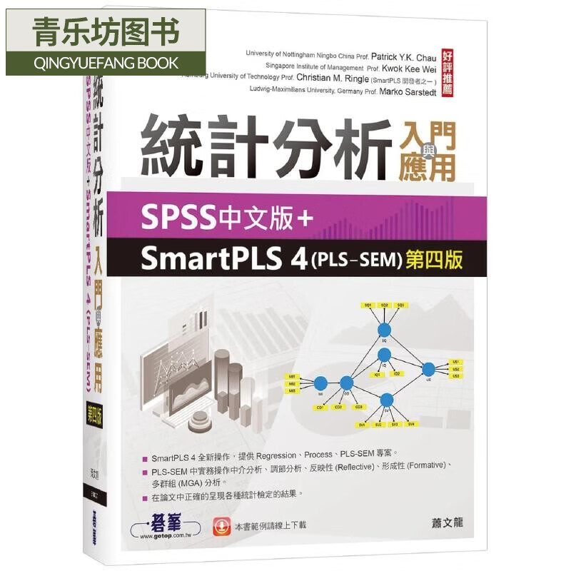 现货 统计分析入门与应用：SPSS中文版 SmartPLS 4(PLS-SEM)(第四版) 碁峰 萧文龙