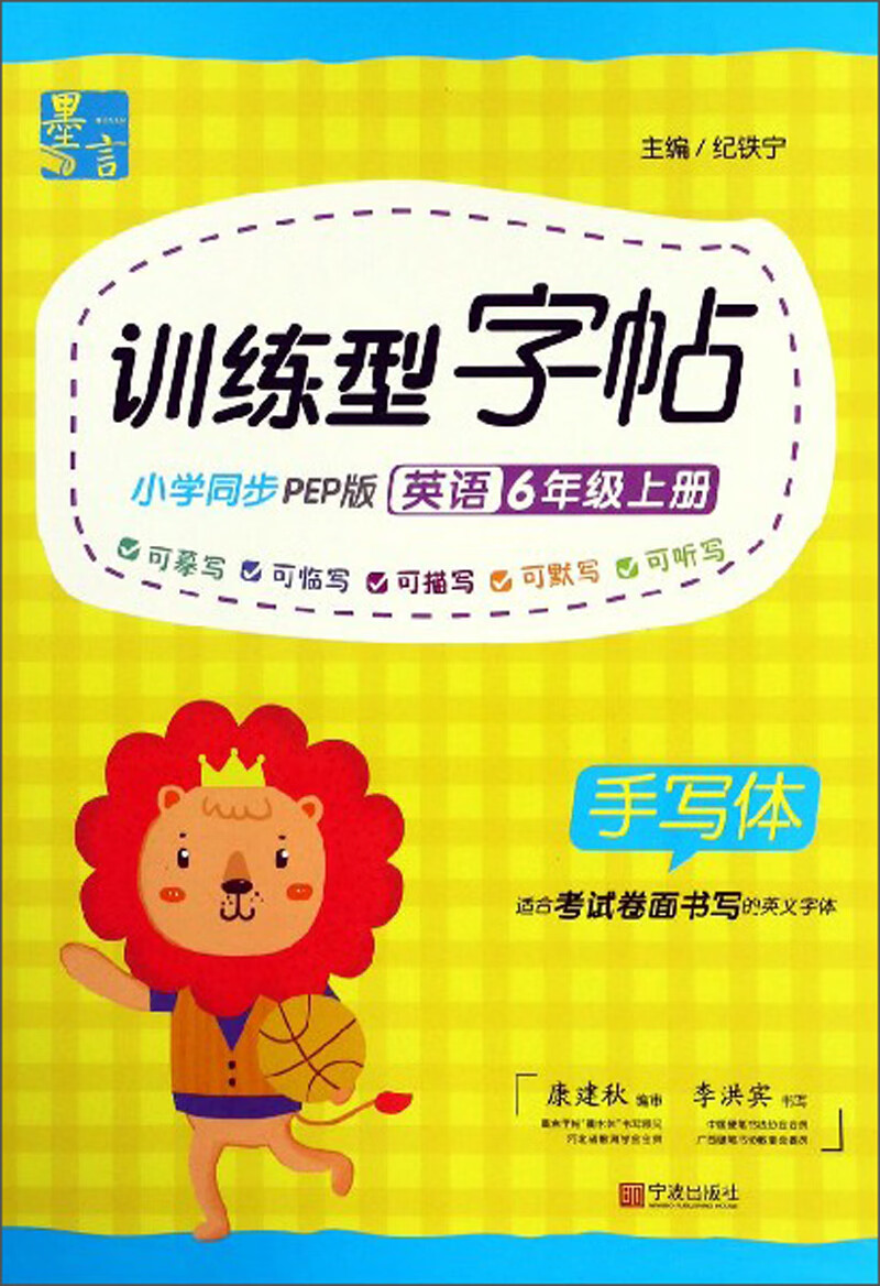 墨言训练型字帖英语六年级上册小学同步PEP版