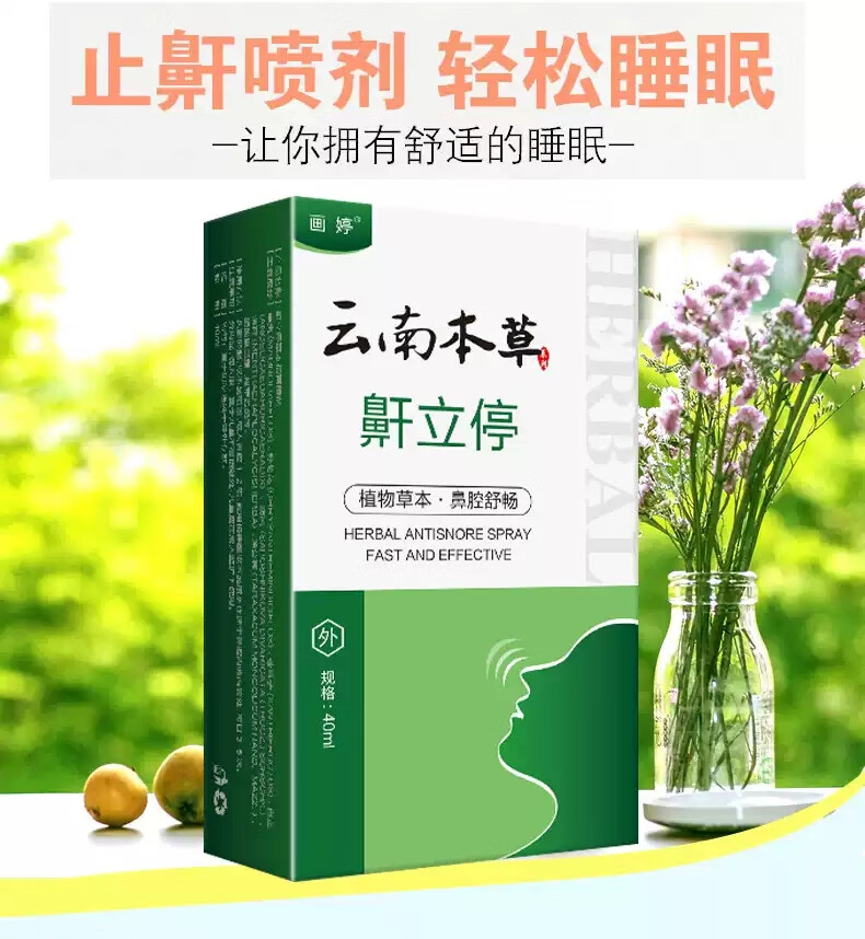 鼾立停 鼾立停打呼噜神器鼾器防呼噜打鼾打呼喷剂通鼻炎 一盒(体验装)