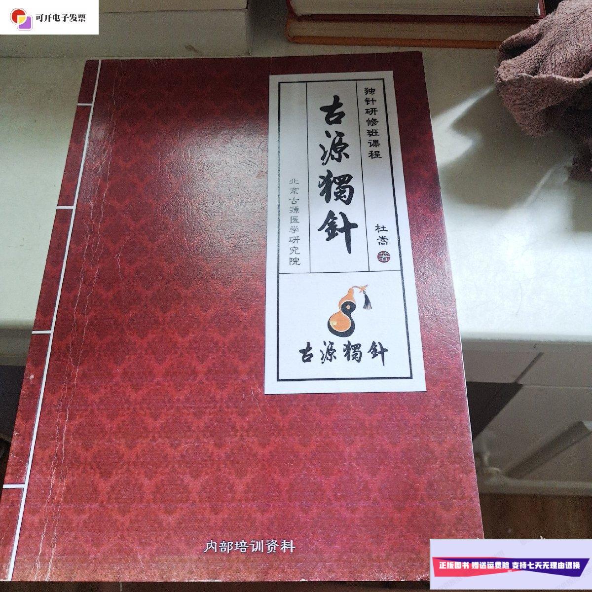 【二手9成新】古源独针 /杜嵩 北京医学院