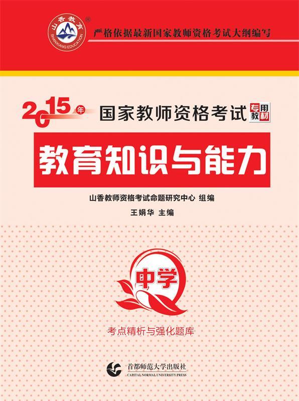 教育知识与能力-中学-2016年国家教师
