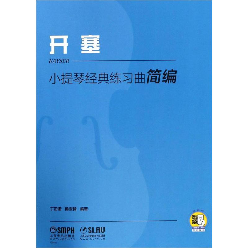 小提琴经典练习曲简编 开塞