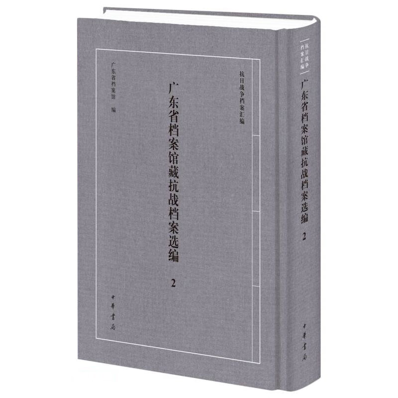 广东省档案馆藏抗战档案选编(2)(精)/抗日战争档案汇编