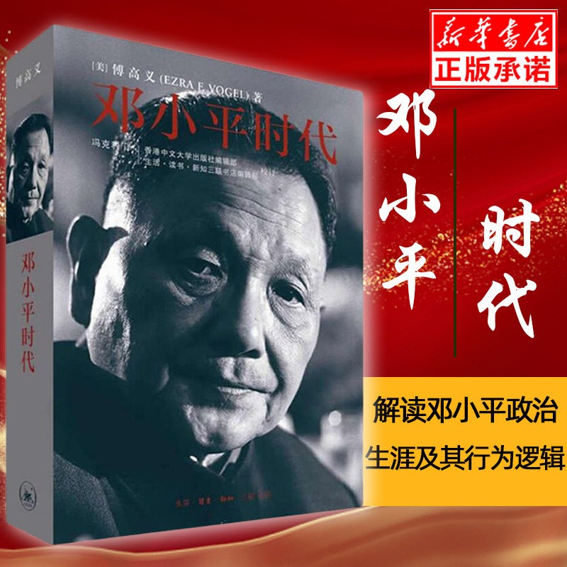 邓小平时代 (美) 傅高义经典之作，2014年年度十大好书，完整回顾了邓小平的一生，全景式地描述了中国改革开放之路，深入分析了邓小平个人执政风格及其开创的时期。