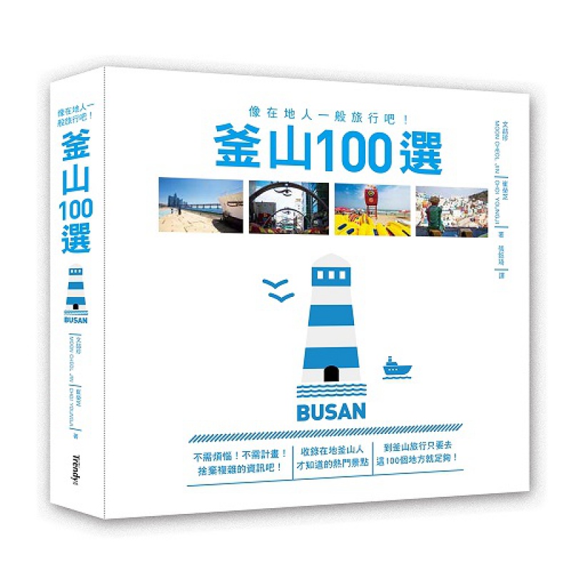 预订台版 釜山100选 像在地人一般旅行吧